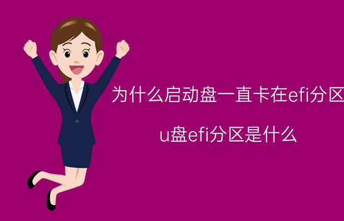 为什么启动盘一直卡在efi分区 u盘efi分区是什么？